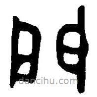 篆刻字典寫的篆書門