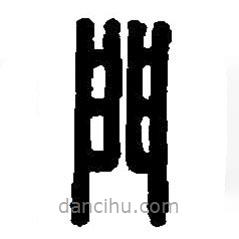 篆刻字典寫的篆書門