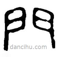 篆刻字典寫的篆書門