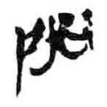 簡帛寫的篆書門