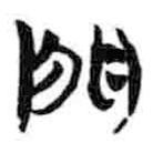 簡帛寫的篆書門