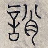趙孟頫寫的篆書誚