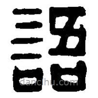 篆刻字典寫的篆書語