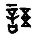 篆刻字典寫的篆書語