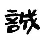簡帛寫的篆書誠