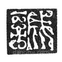 鳥蟲篆寫的篆書誠(chéng)