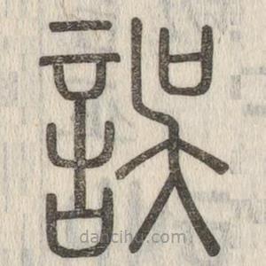 說文解字寫的篆書誤
