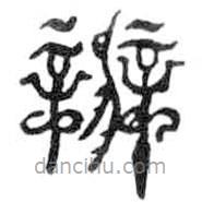 鳥(niǎo)蟲(chóng)篆全書(shū)寫(xiě)的篆書(shū)辨