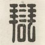 漢印分韻續(xù)集寫的篆書辯