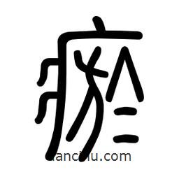 新篆體寫(xiě)的篆書(shū)瘀