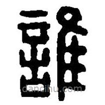 篆刻字典寫的篆書誰(shuí)