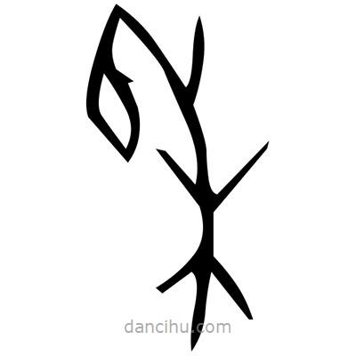 佚名寫的篆書誰(shuí)