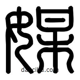 印篆體寫的篆書媒