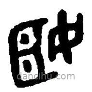 篆刻字典寫的篆書姬