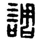 篆刻字典寫的篆書調(diào)