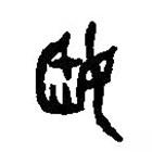 篆刻字典寫的篆書姬