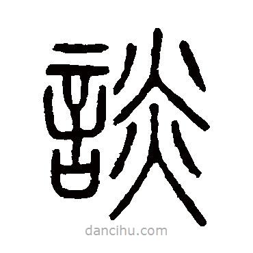 吳大澂寫的篆書談