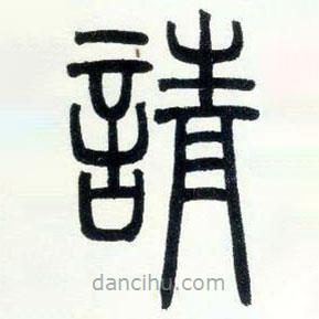 鄧石如寫的篆書請