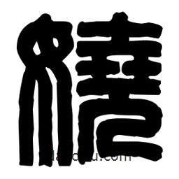 篆刻寫的篆書嬈