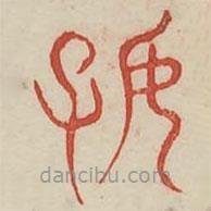 广金石韵府写的篆书好