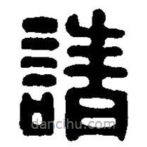 篆刻字典寫的篆書請