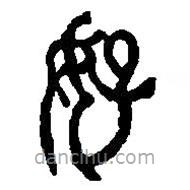 篆刻字典写的篆书好