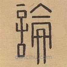說文廣義寫的篆書論