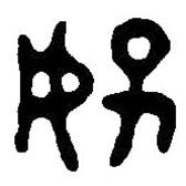 篆刻字典写的篆书好