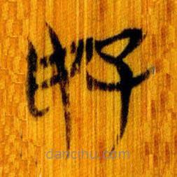 简帛写的篆书好