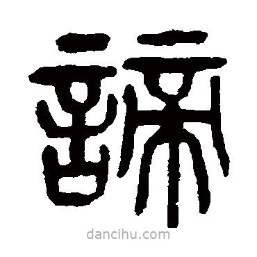 楊沂孫寫的篆書諦