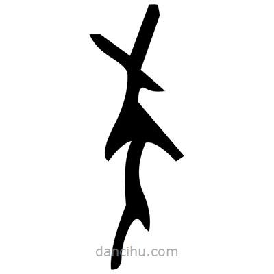 佚名寫的篆書諧