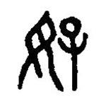 篆刻字典写的篆书好