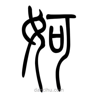 佚名寫(xiě)的篆書(shū)婀