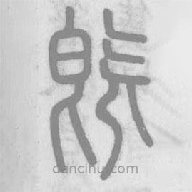 說文解字寫的篆書既