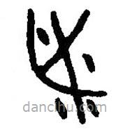 諸書(shū)法圖片