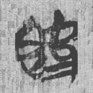 簡帛寫的篆書既