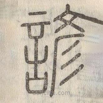 說(shuō)文解字寫(xiě)的篆書(shū)諺