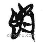 簡帛寫的篆書既