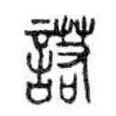 金文写的篆书諾