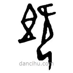 篆刻字典寫的篆書既