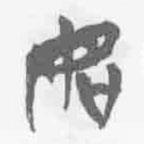 清華簡字表寫的篆書謀