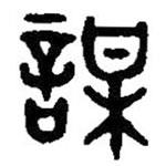 篆刻字典寫的篆書謀