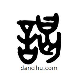 金文寫的篆書謁