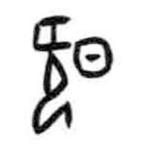 甲骨文写的篆书暨