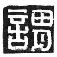 鳥蟲篆全書寫的篆書謂