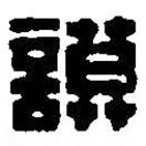 篆刻字典写的篆书謨