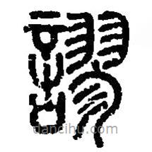 篆刻字典寫的篆書謬