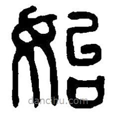 篆刻字典寫的篆書始