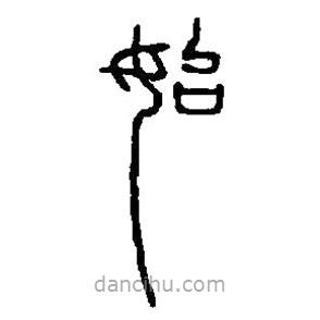 篆刻字典寫的篆書始