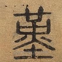 千文六書統(tǒng)要寫的篆書謹(jǐn)